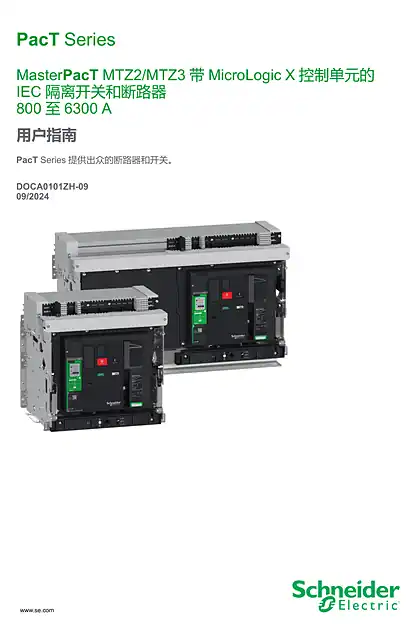 schneider施耐德MasterPacT MTZ2_MTZ3 - 带MicroLogic X 控制单元的 IEC 隔离开关和断路器 800 至6300 A - 用户指南